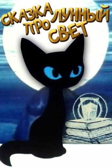 Сказка про лунный свет