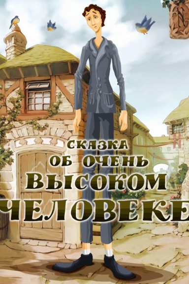 Сказка об очень высоком человеке