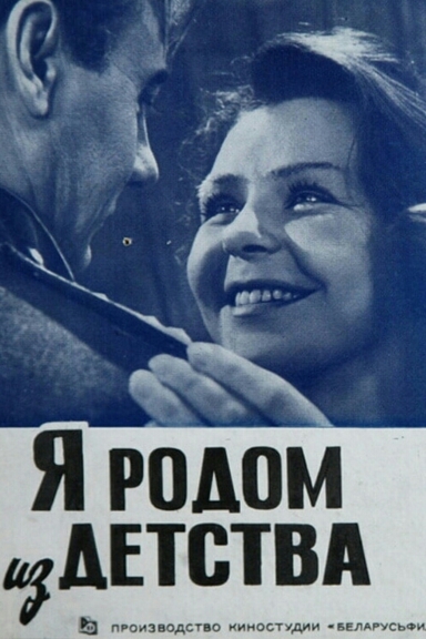 Я родом из детства