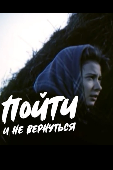 Пойти и не вернуться