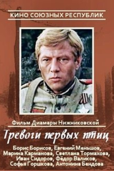 Тревоги первых птиц