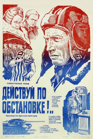 Действуй по обстановке!..