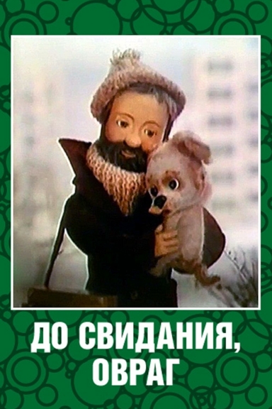 До свидания, овраг