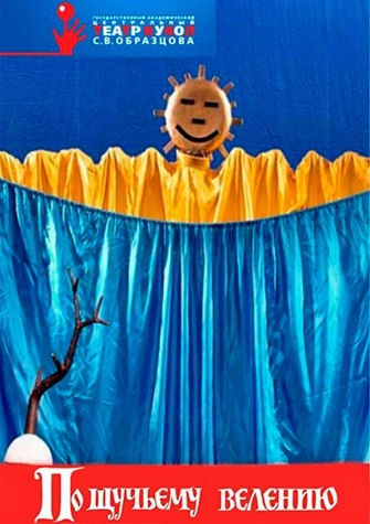 По щучьему велению