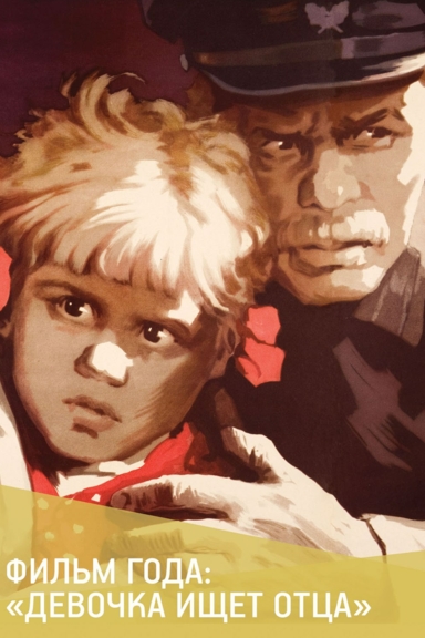 Девочка ищет отца