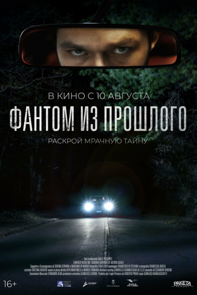 Фантом из прошлого