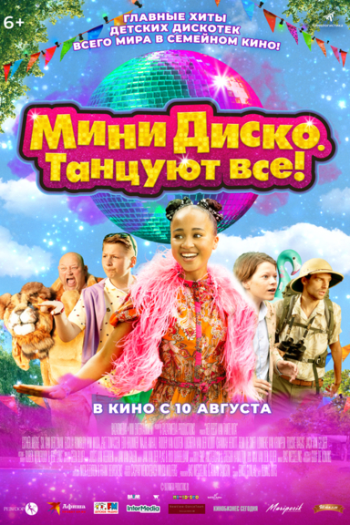 Мини-диско. Танцуют все!