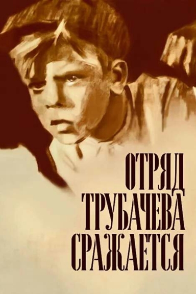 Отряд Трубачёва сражается