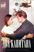 Два капитана