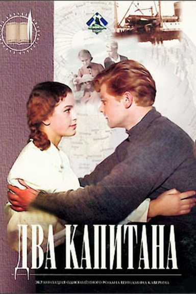 Два капитана