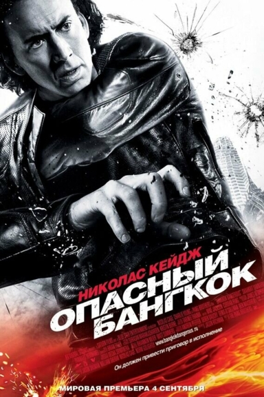 Опасный Бангкок