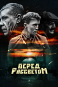 Перед рассветом