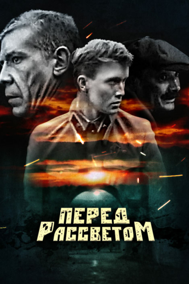 Перед рассветом