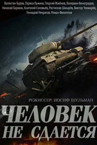 Человек не сдаётся
