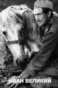 Иван Великий