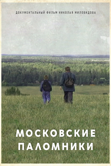Московские паломники