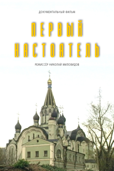 Первый настоятель