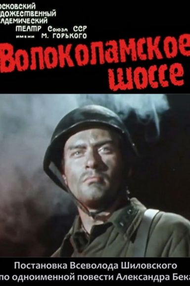 Волоколамское шоссе