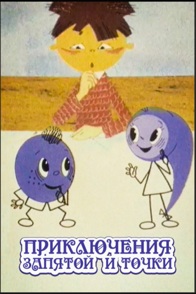 Приключения запятой и точки