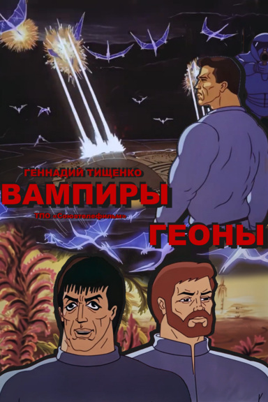 Вампиры Геоны