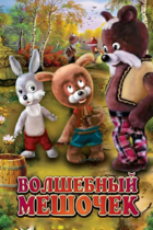 Волшебный мешочек