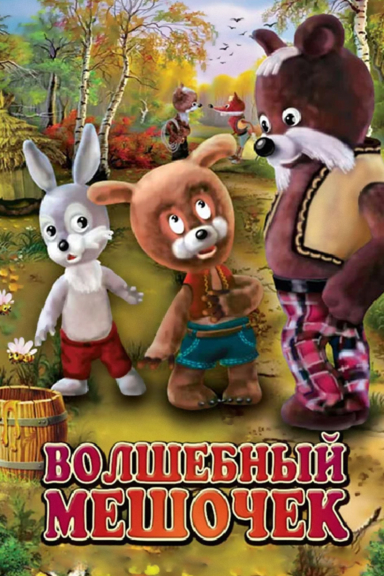 Волшебный мешочек