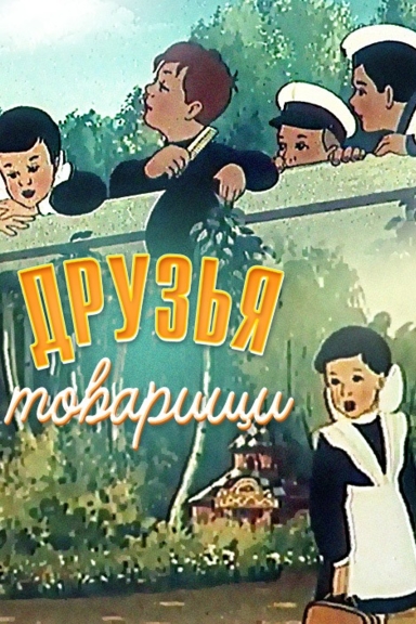 Друзья-товарищи
