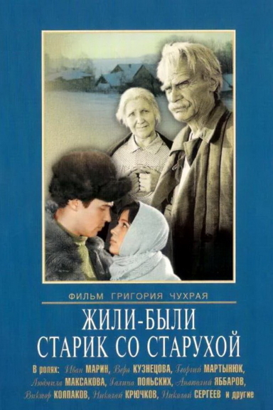 Жили-были старик со старухой