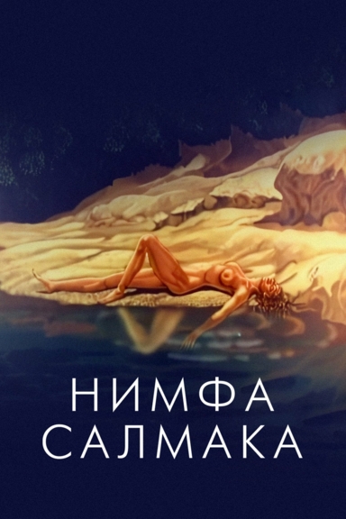 Нимфа Салмака