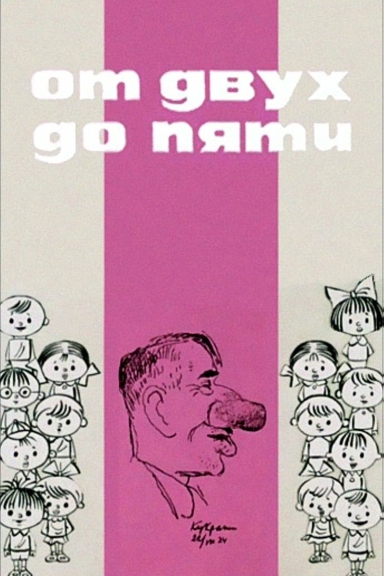 От двух до пяти