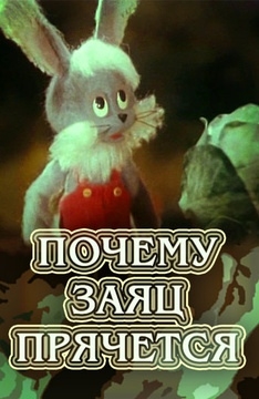 Почему заяц прячется