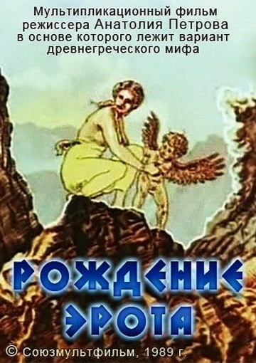 Рождение Эрота