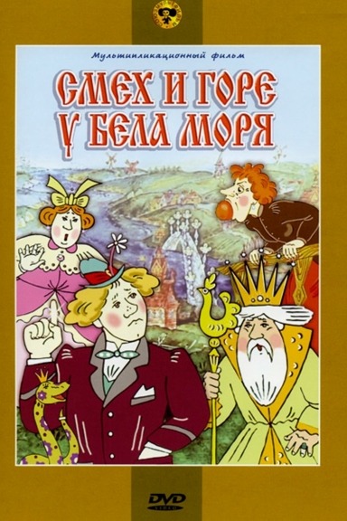 Смех и горе у Бела моря