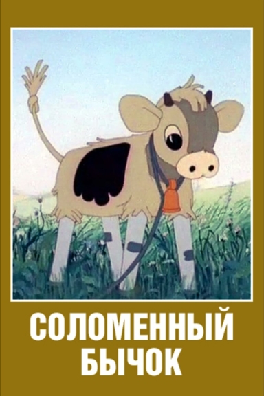 Соломенный бычок