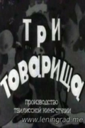 Три товарища