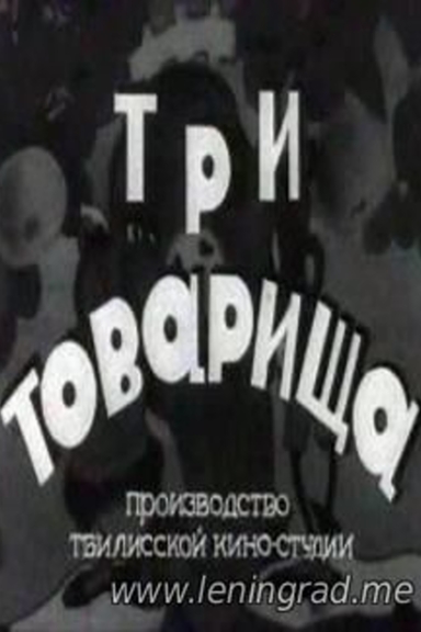 Три товарища