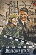 Июльский дождь