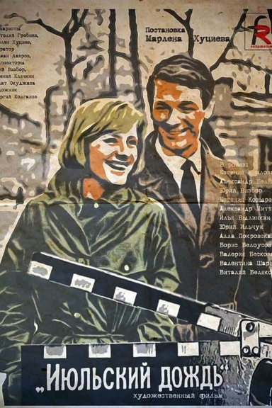 Июльский дождь