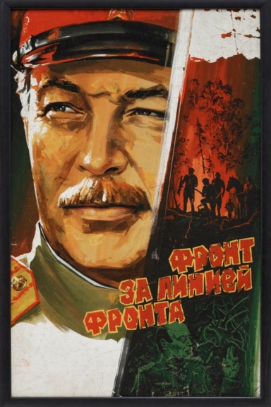 Фронт за линией фронта