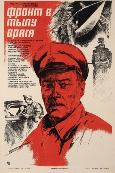 Фронт в тылу врага