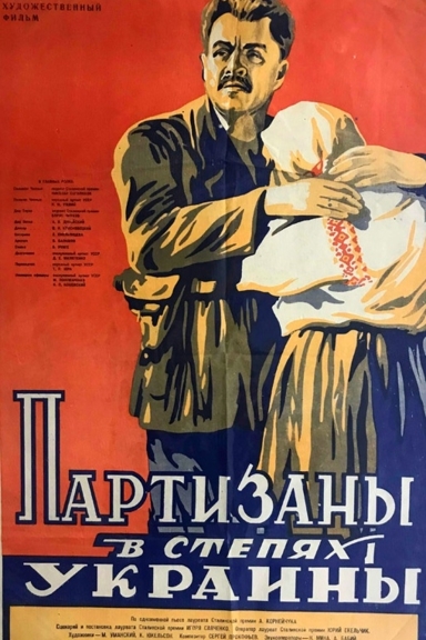 Партизаны в степях Украины