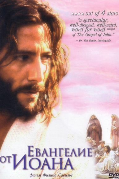 Евангелие от Иоанна