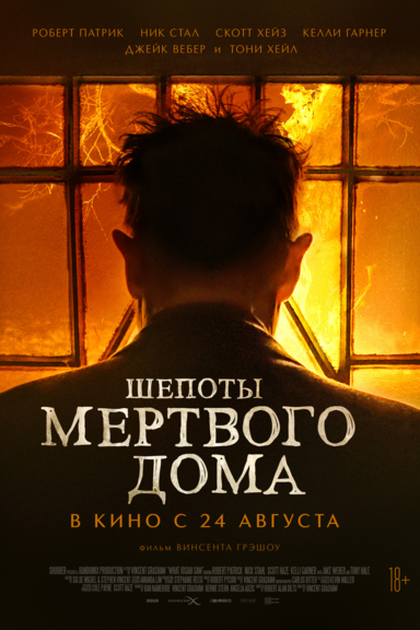 Шёпоты мёртвого дома