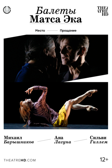 Балеты Матса Эка: Барышников и Гиллем