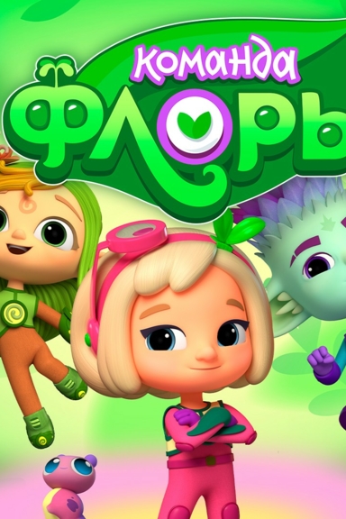 Команда Флоры