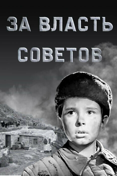 За власть Советов
