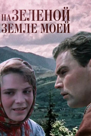 На зелёной земле моей
