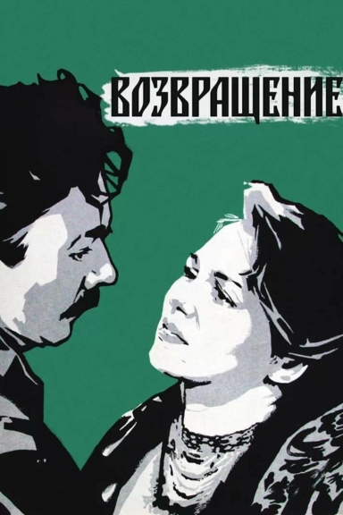 Возвращение