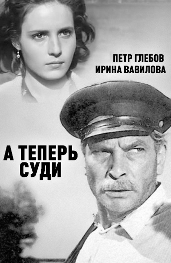 А теперь суди...
