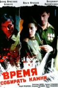 Время собирать камни